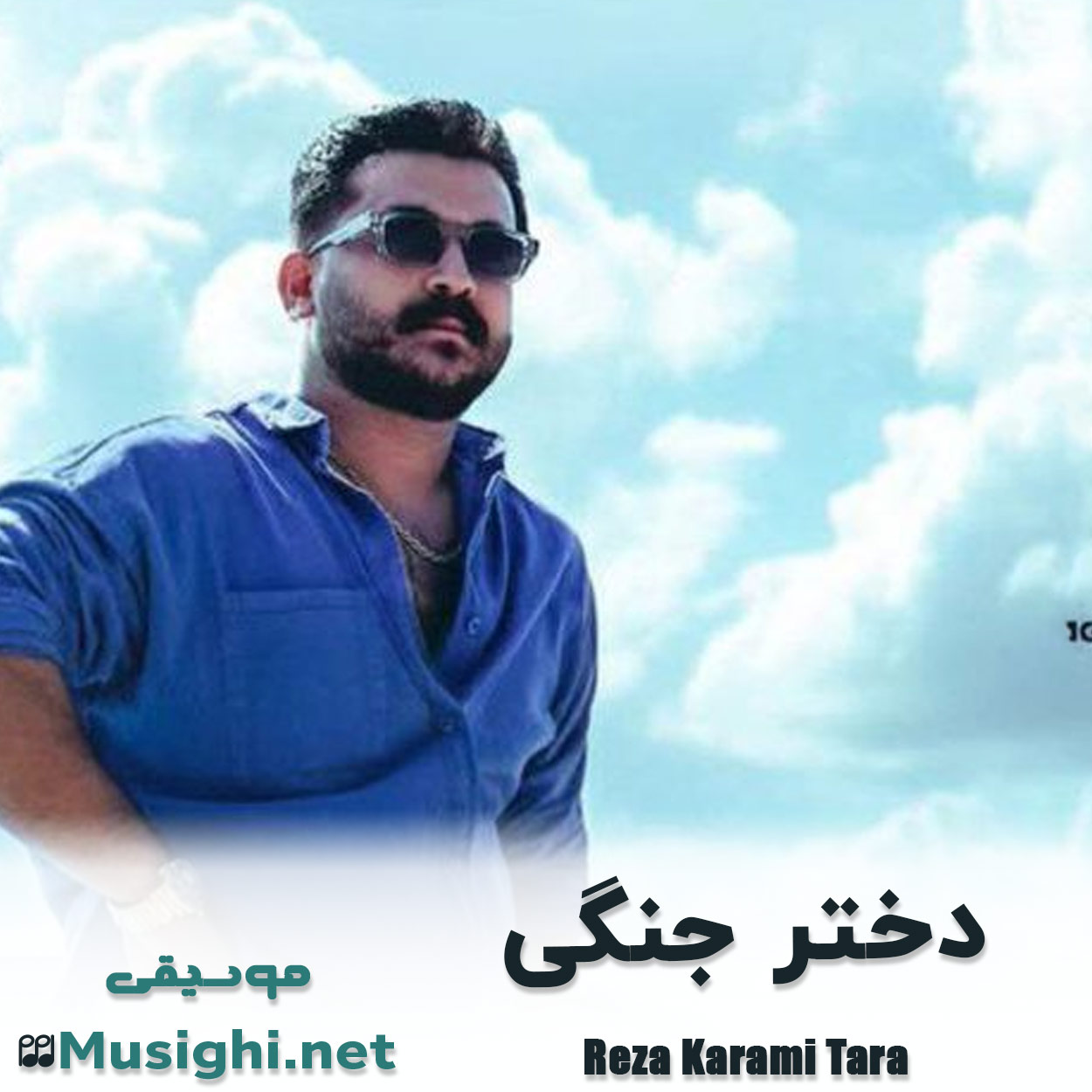 مشاهده تصویر دانلود آهنگ دختر جنگی رضا کرمی تارا دانلود اهنگ دختر جنگی رضا کرمی تارا